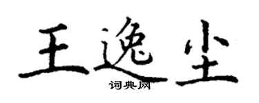 丁谦王逸尘楷书个性签名怎么写