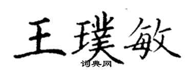 丁谦王璞敏楷书个性签名怎么写