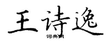 丁谦王诗逸楷书个性签名怎么写