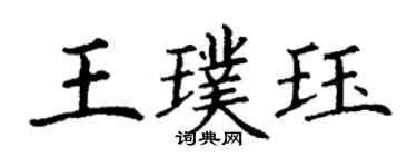丁谦王璞珏楷书个性签名怎么写