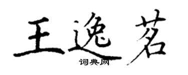 丁谦王逸茗楷书个性签名怎么写