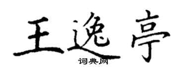 丁谦王逸亭楷书个性签名怎么写