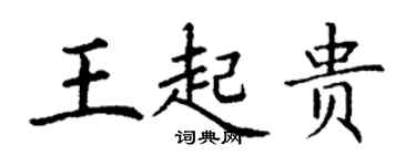 丁谦王起贵楷书个性签名怎么写