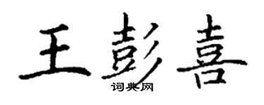 丁谦王彭喜楷书个性签名怎么写