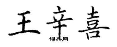 丁谦王辛喜楷书个性签名怎么写