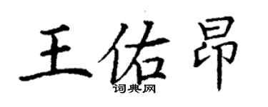 丁谦王佑昂楷书个性签名怎么写