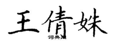 丁谦王倩姝楷书个性签名怎么写