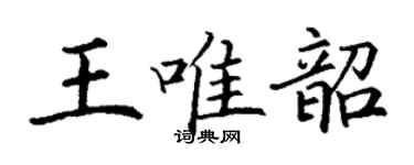 丁谦王唯韶楷书个性签名怎么写