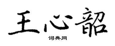 丁谦王心韶楷书个性签名怎么写