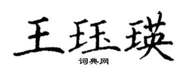 丁谦王珏瑛楷书个性签名怎么写