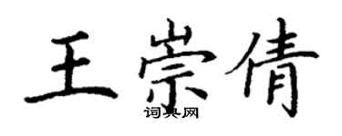 丁谦王崇倩楷书个性签名怎么写