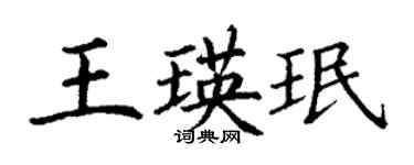 丁谦王瑛珉楷书个性签名怎么写