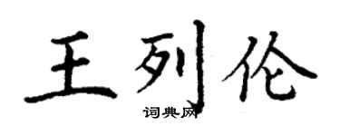丁谦王列伦楷书个性签名怎么写