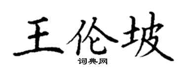 丁谦王伦坡楷书个性签名怎么写