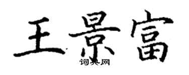 丁谦王景富楷书个性签名怎么写