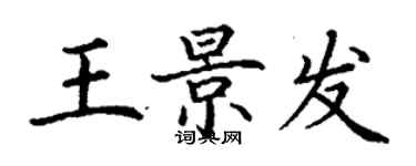 丁谦王景发楷书个性签名怎么写