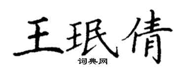 丁谦王珉倩楷书个性签名怎么写