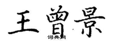 丁谦王曾景楷书个性签名怎么写