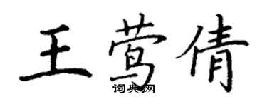 丁谦王莺倩楷书个性签名怎么写