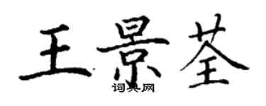 丁谦王景荃楷书个性签名怎么写