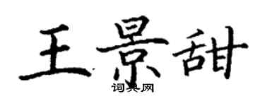 丁谦王景甜楷书个性签名怎么写