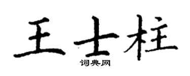 丁谦王士柱楷书个性签名怎么写