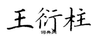丁谦王衍柱楷书个性签名怎么写