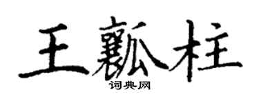 丁谦王瓤柱楷书个性签名怎么写