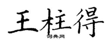 丁谦王柱得楷书个性签名怎么写