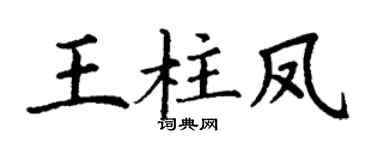 丁谦王柱凤楷书个性签名怎么写