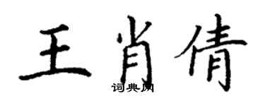 丁谦王肖倩楷书个性签名怎么写
