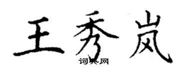 丁谦王秀岚楷书个性签名怎么写