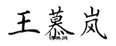 丁谦王慕岚楷书个性签名怎么写