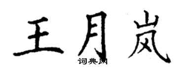 丁谦王月岚楷书个性签名怎么写
