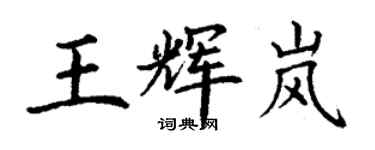 丁谦王辉岚楷书个性签名怎么写