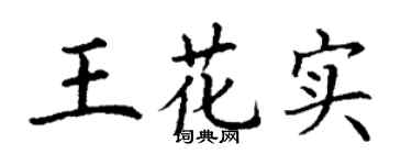 丁谦王花实楷书个性签名怎么写