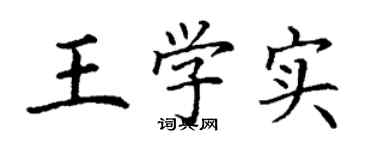 丁谦王学实楷书个性签名怎么写