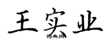 丁谦王实业楷书个性签名怎么写
