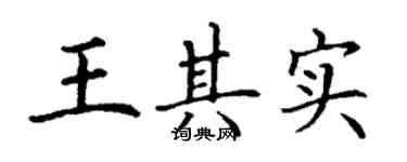 丁谦王其实楷书个性签名怎么写