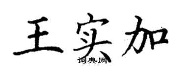 丁谦王实加楷书个性签名怎么写