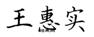丁谦王惠实楷书个性签名怎么写