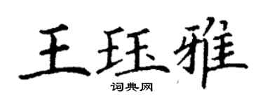丁谦王珏雅楷书个性签名怎么写