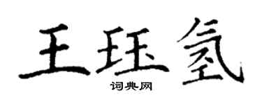 丁谦王珏氢楷书个性签名怎么写
