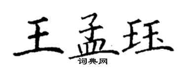 丁谦王孟珏楷书个性签名怎么写