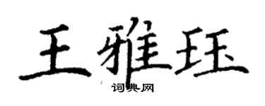 丁谦王雅珏楷书个性签名怎么写