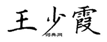 丁谦王少霞楷书个性签名怎么写