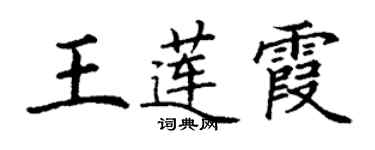 丁谦王莲霞楷书个性签名怎么写