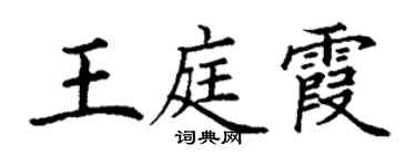 丁谦王庭霞楷书个性签名怎么写