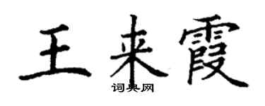 丁谦王来霞楷书个性签名怎么写