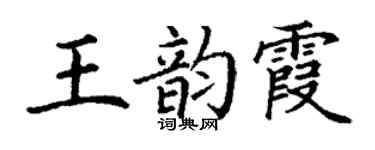 丁谦王韵霞楷书个性签名怎么写
